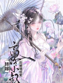 转嫁高冷小叔后（双重生）