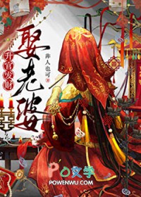 升棺发财死老公